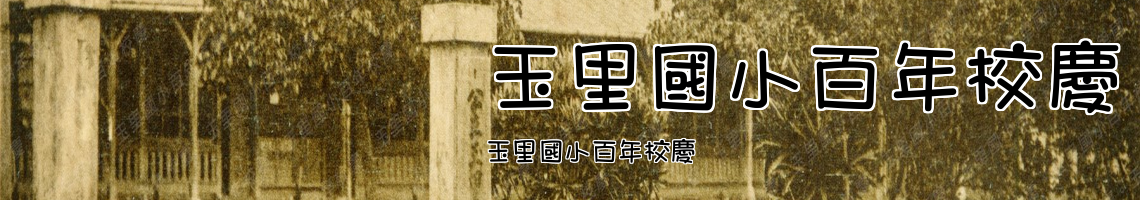 Web Title:玉里國小百年校慶